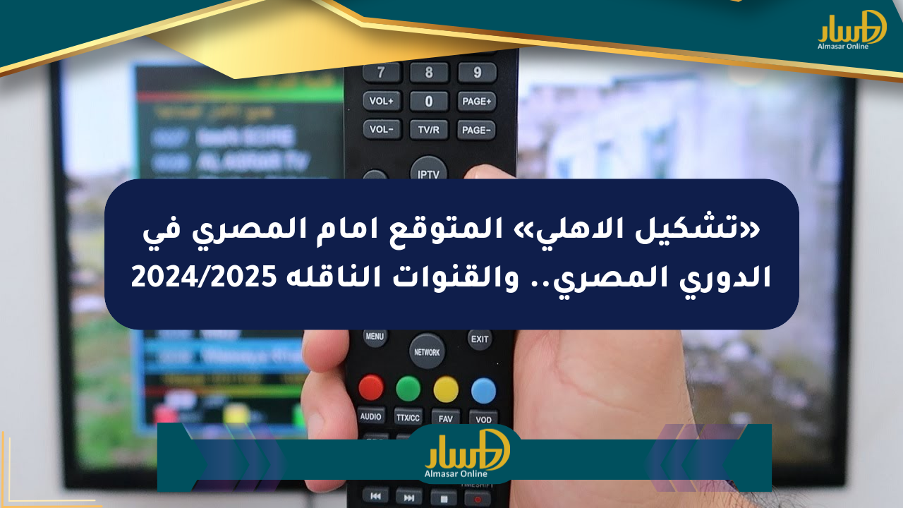 «تشكيل الأهلي» المتوقع أمام المصري في الدوري المصري.. والقنوات الناقلة 2024/2025